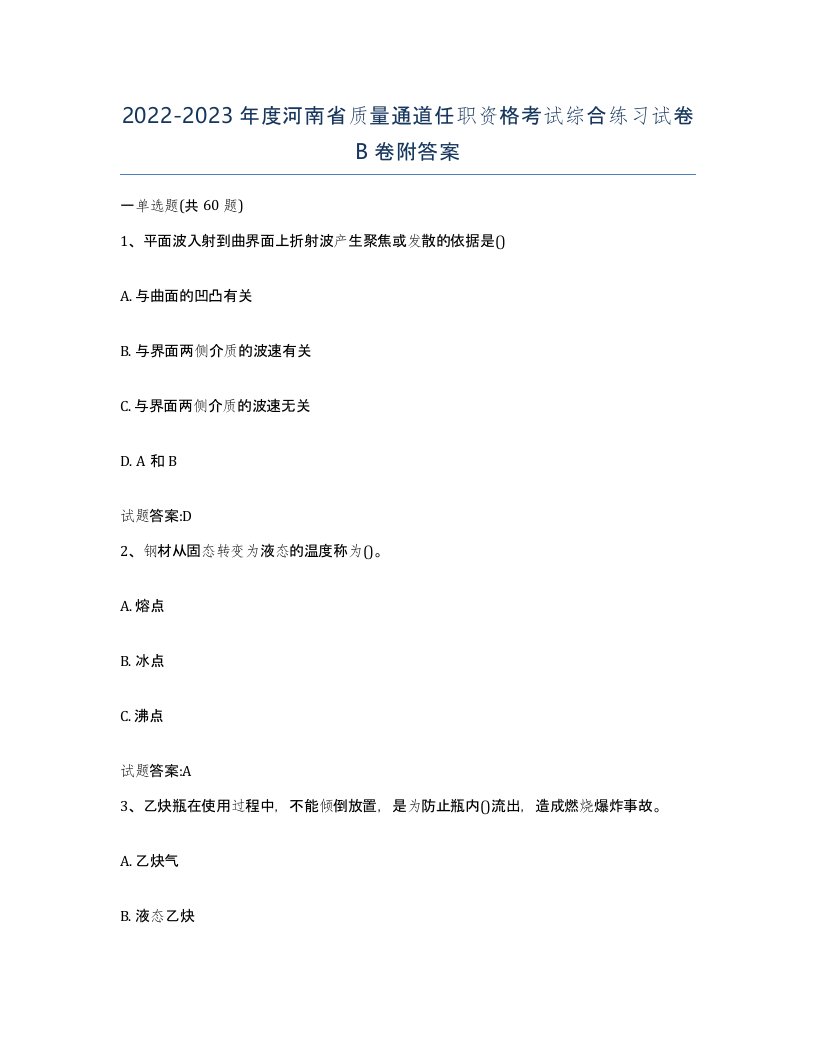 20222023年度河南省质量通道任职资格考试综合练习试卷B卷附答案