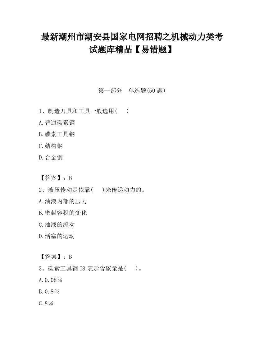 最新潮州市潮安县国家电网招聘之机械动力类考试题库精品【易错题】