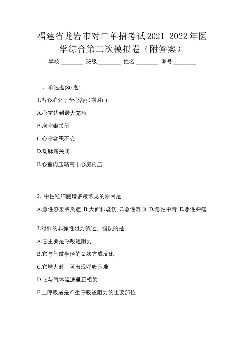 福建省龙岩市对口单招考试2021-2022年医学综合第二次模拟卷附答案