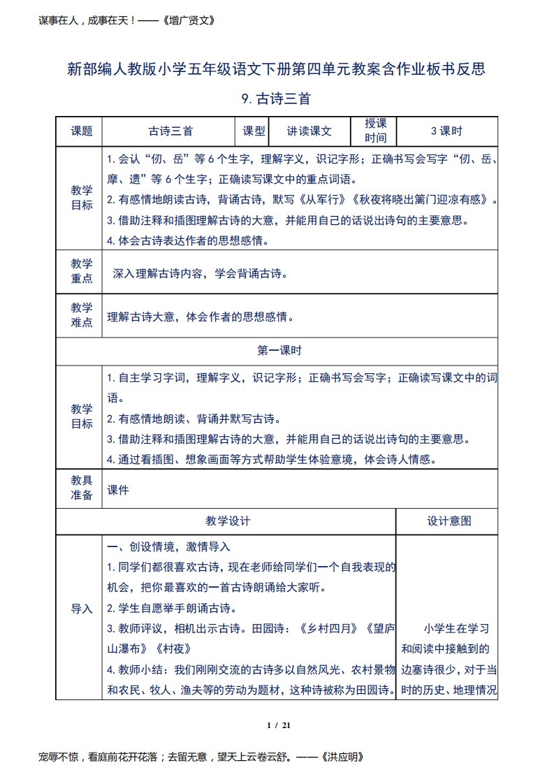 新部编人教版小学五年级语文下册第四单元9.古诗三首教案含作业板书反思