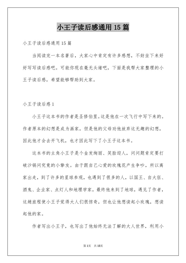 小王子读后感通用15篇精选