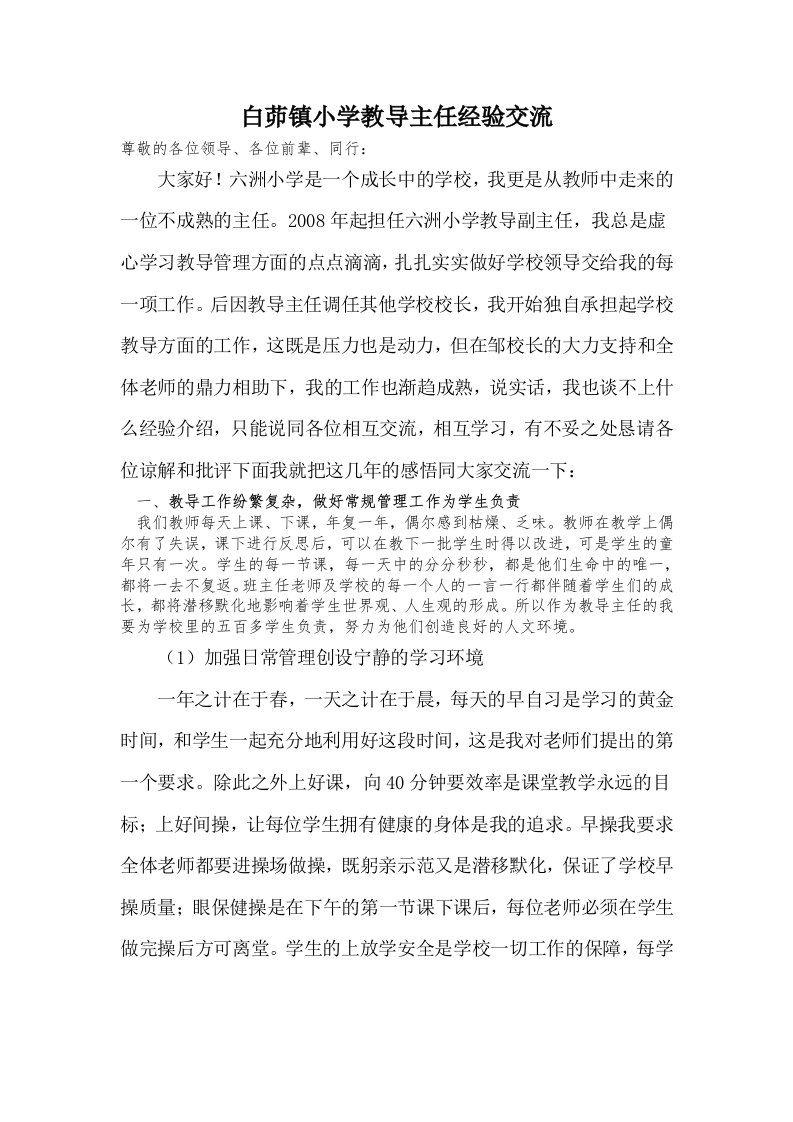 白茆镇小学教导主任经验交流