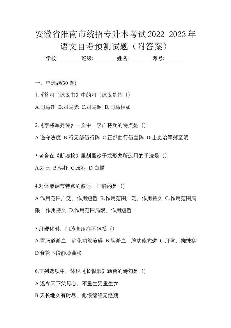 安徽省淮南市统招专升本考试2022-2023年语文自考预测试题附答案