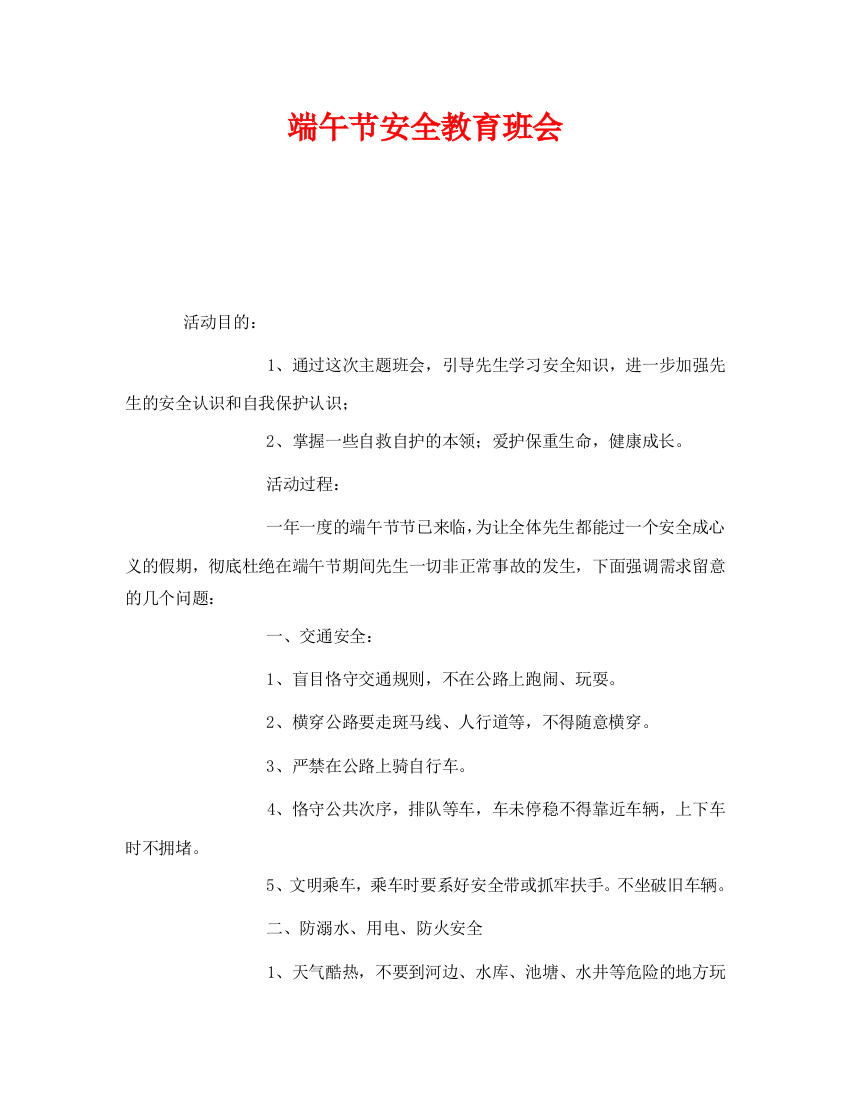 《安全管理文档》之端午节安全教育班会