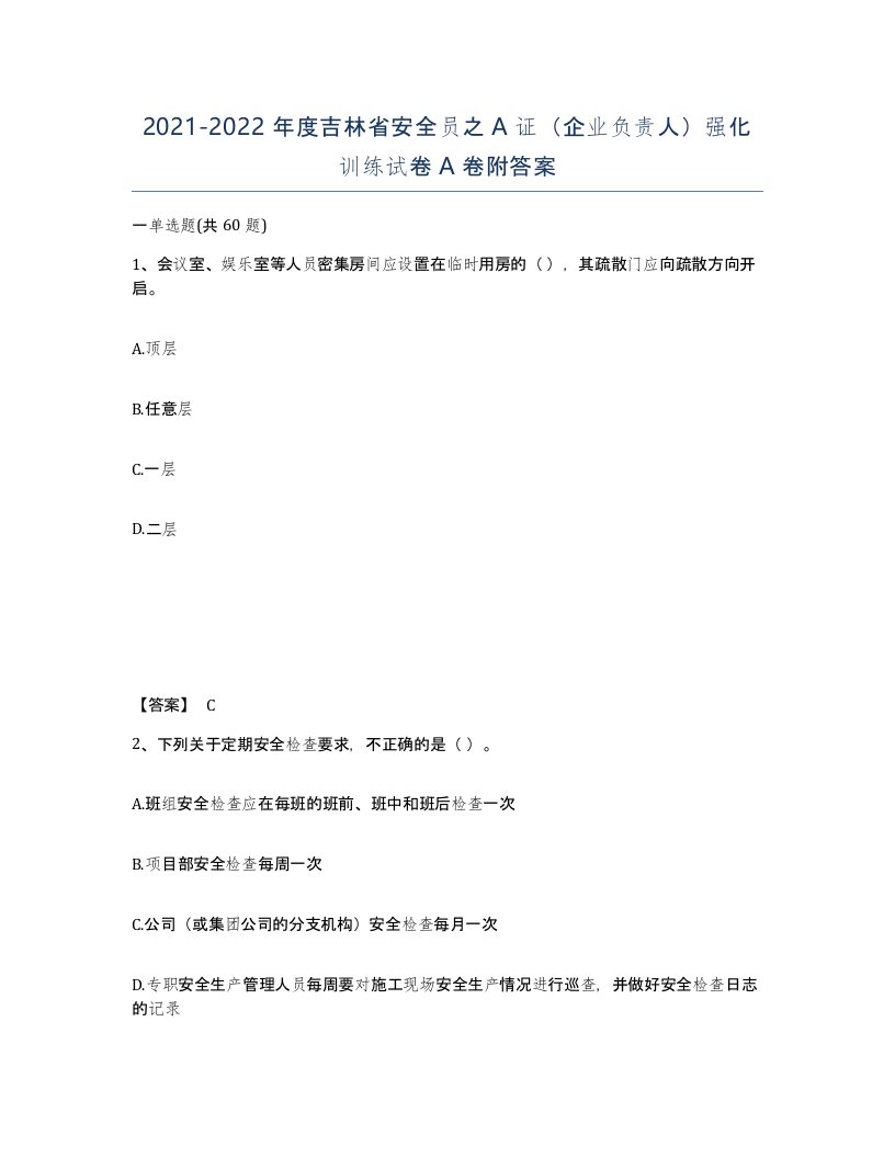 2021-2022年度吉林省安全员之A证企业负责人强化训练试卷A卷附答案