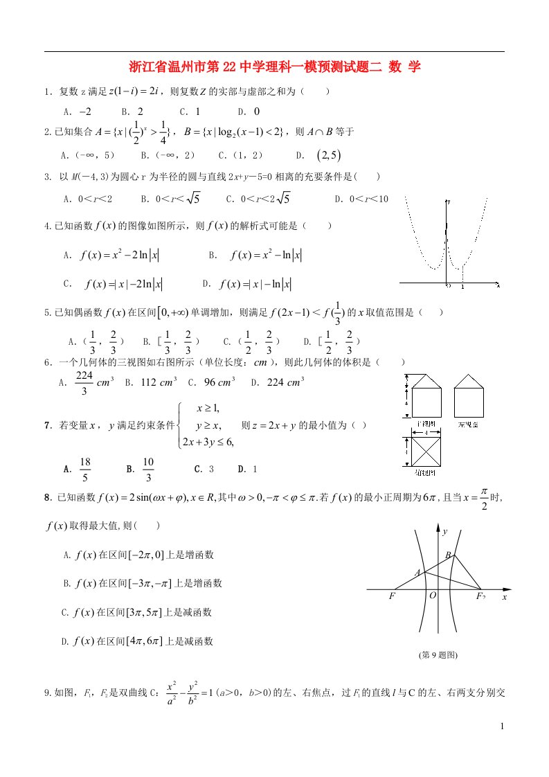 浙江省温州市高三数学一模预测（二）试题