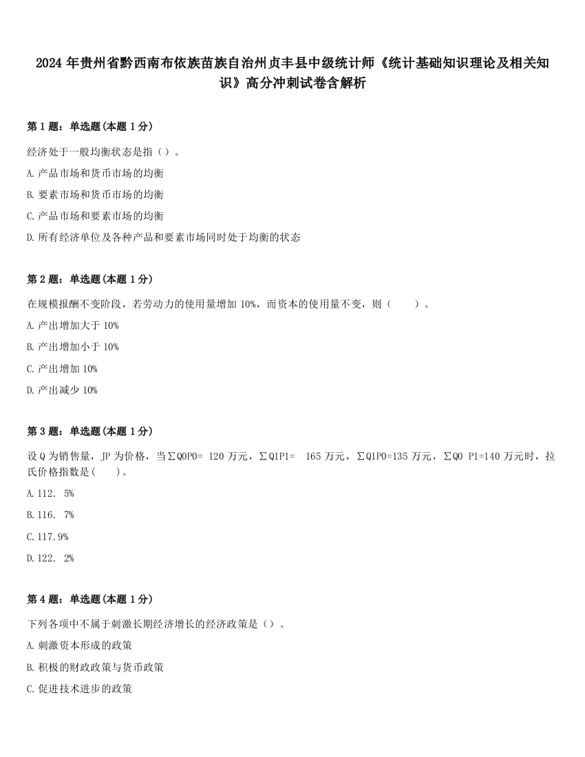 2024年贵州省黔西南布依族苗族自治州贞丰县中级统计师《统计基础知识理论及相关知识》高分冲刺试卷含解析