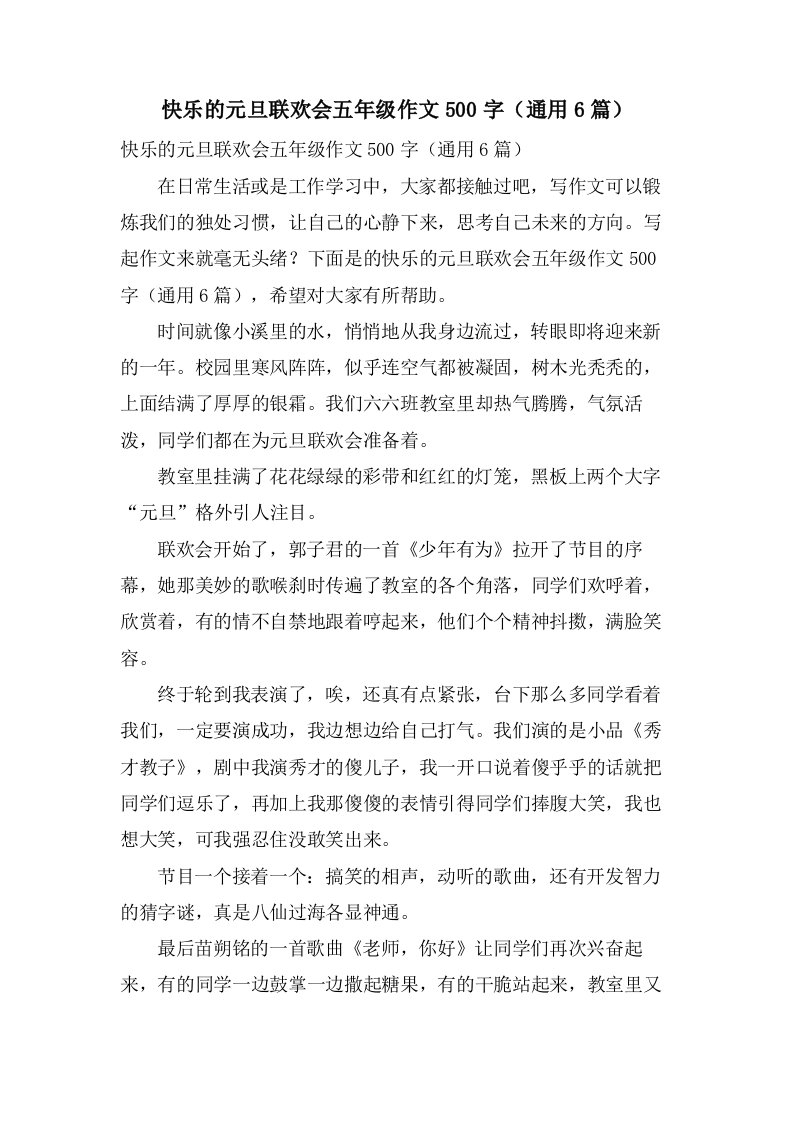 快乐的元旦联欢会五年级作文500字（6篇）