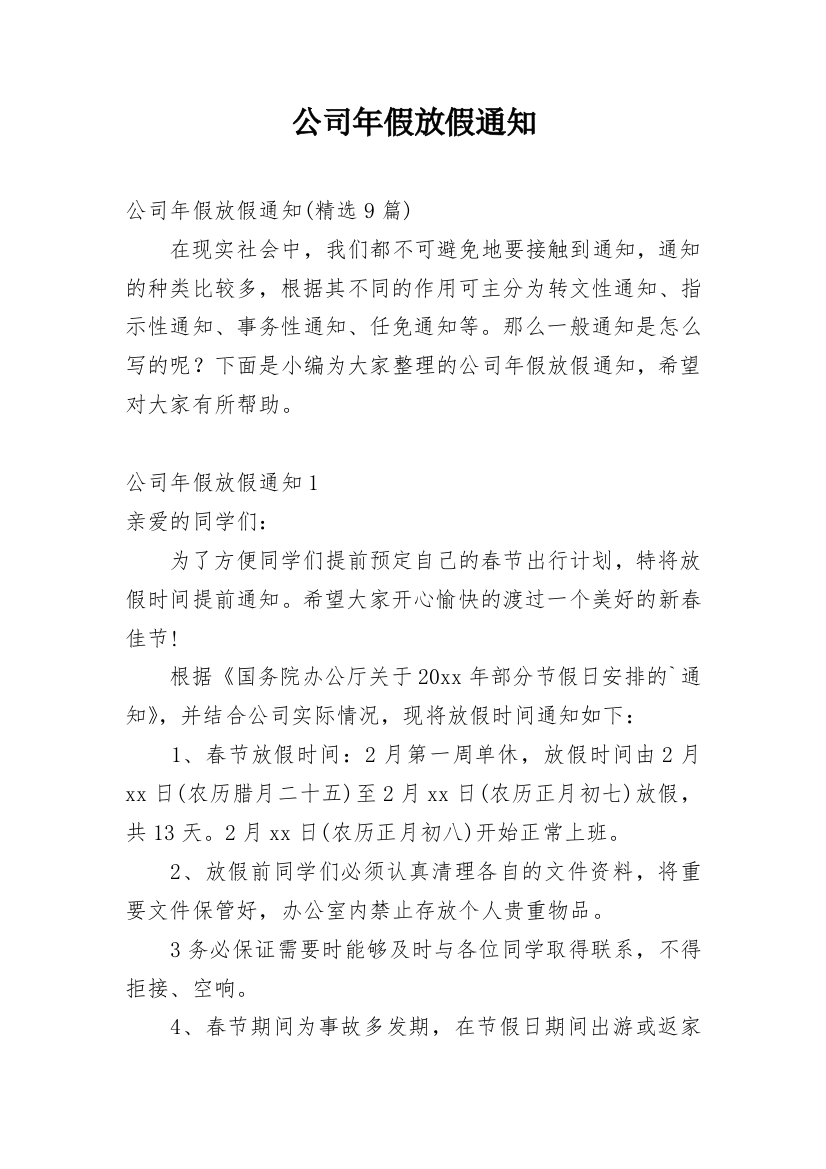 公司年假放假通知_17