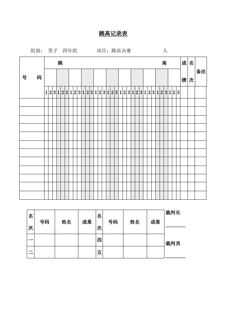 小学运动会跳高记录表