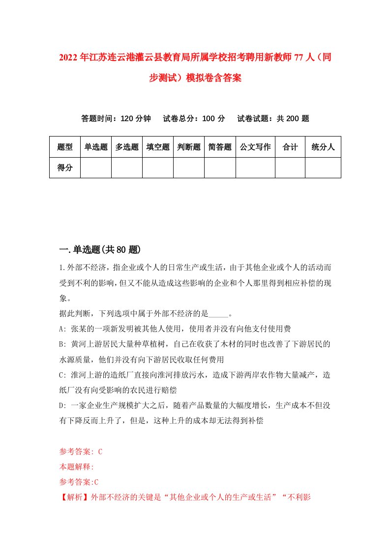 2022年江苏连云港灌云县教育局所属学校招考聘用新教师77人同步测试模拟卷含答案4