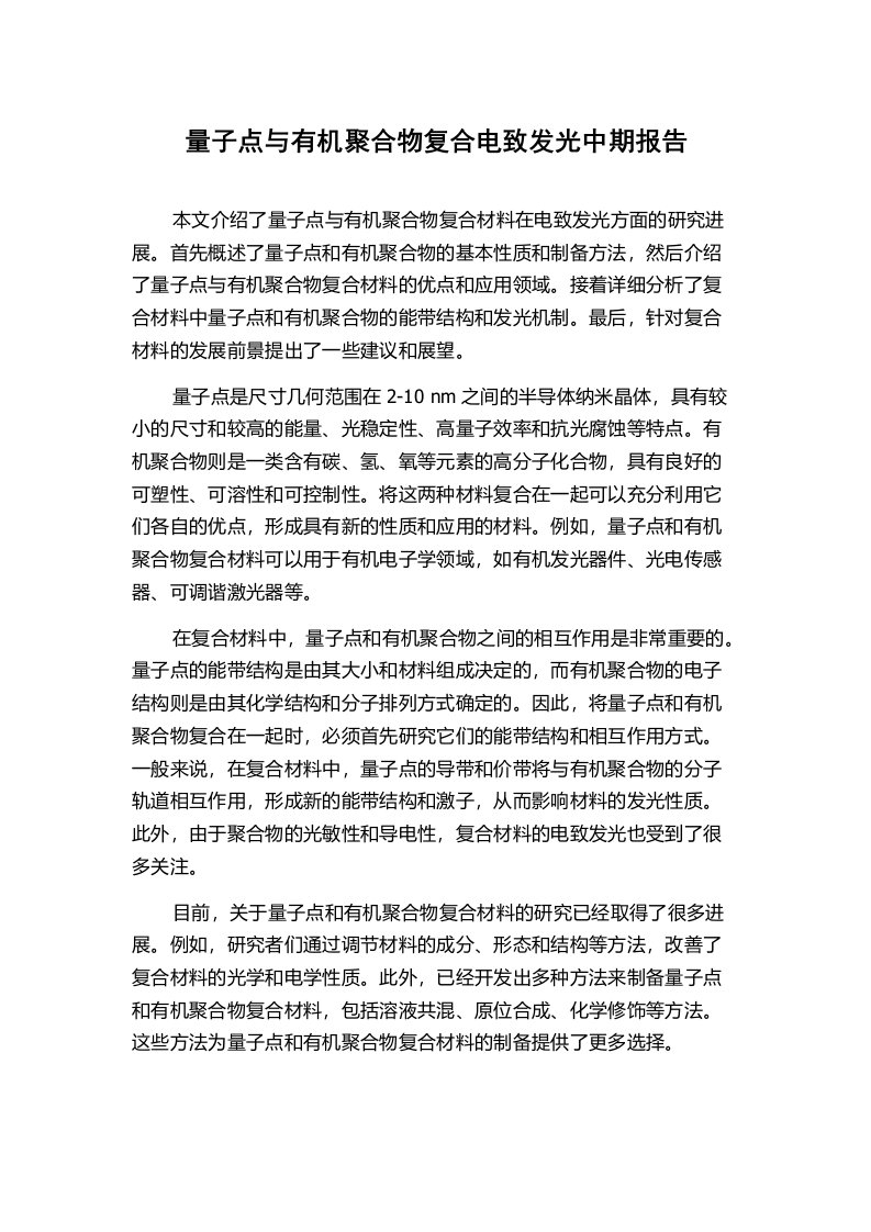 量子点与有机聚合物复合电致发光中期报告