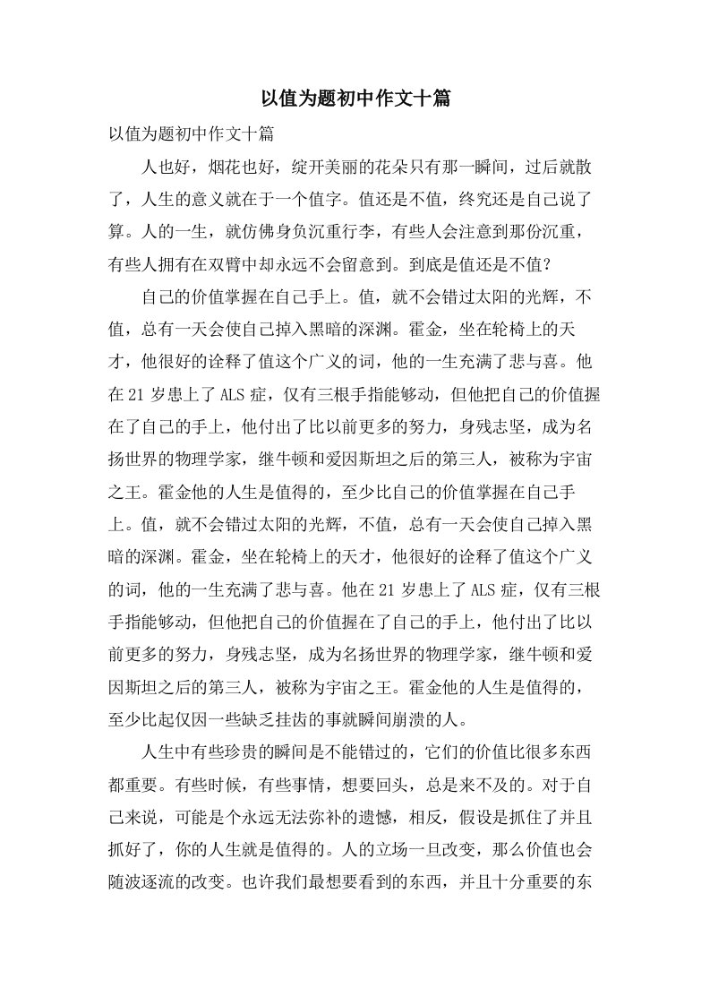 以值为题初中作文十篇