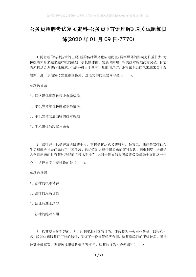 公务员招聘考试复习资料-公务员言语理解通关试题每日练2020年01月09日-7770