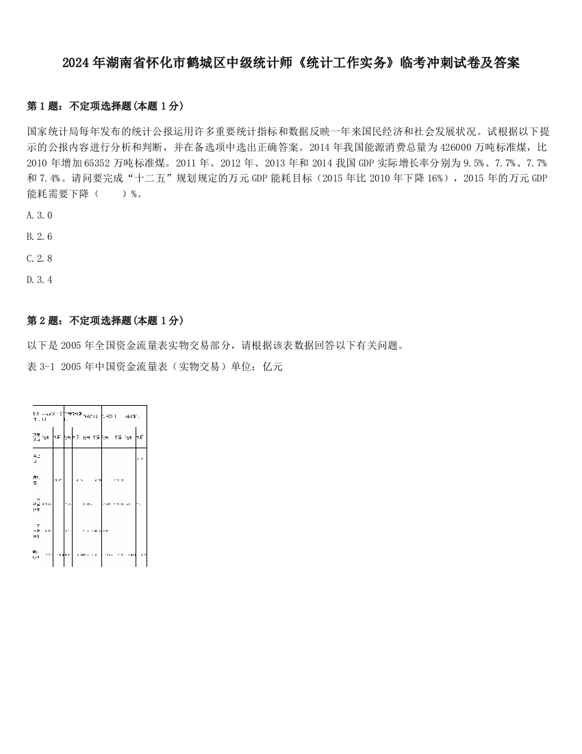 2024年湖南省怀化市鹤城区中级统计师《统计工作实务》临考冲刺试卷及答案