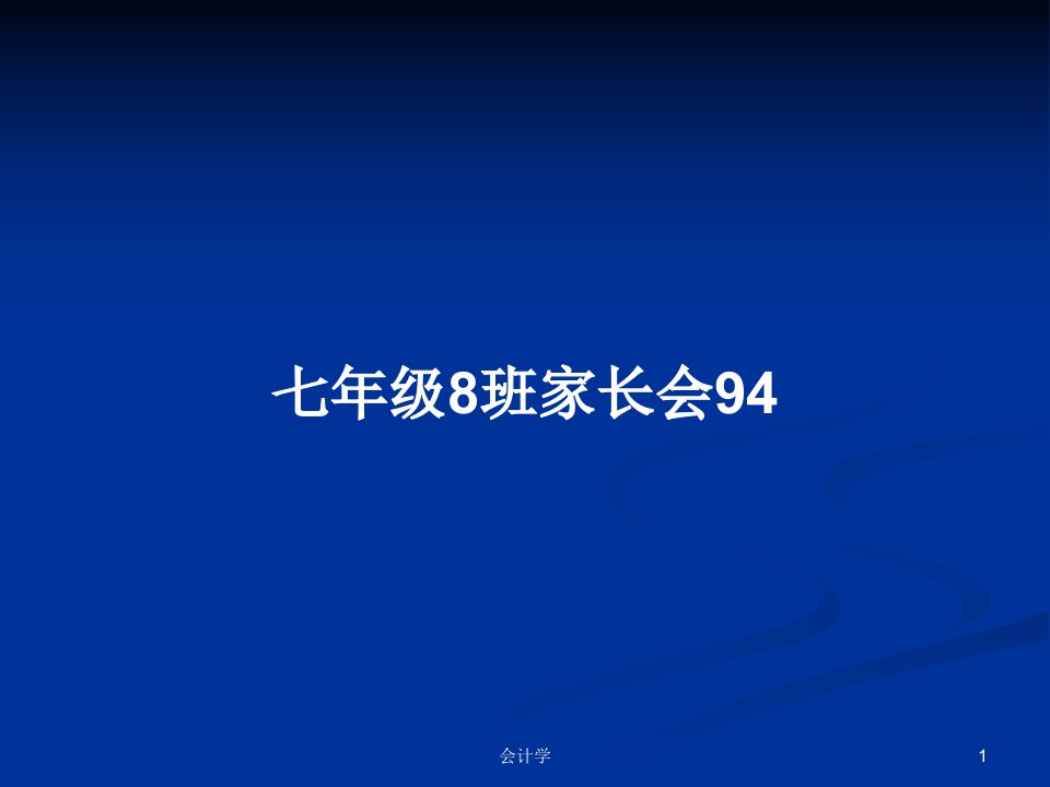 七年级8班家长会94PPT教案