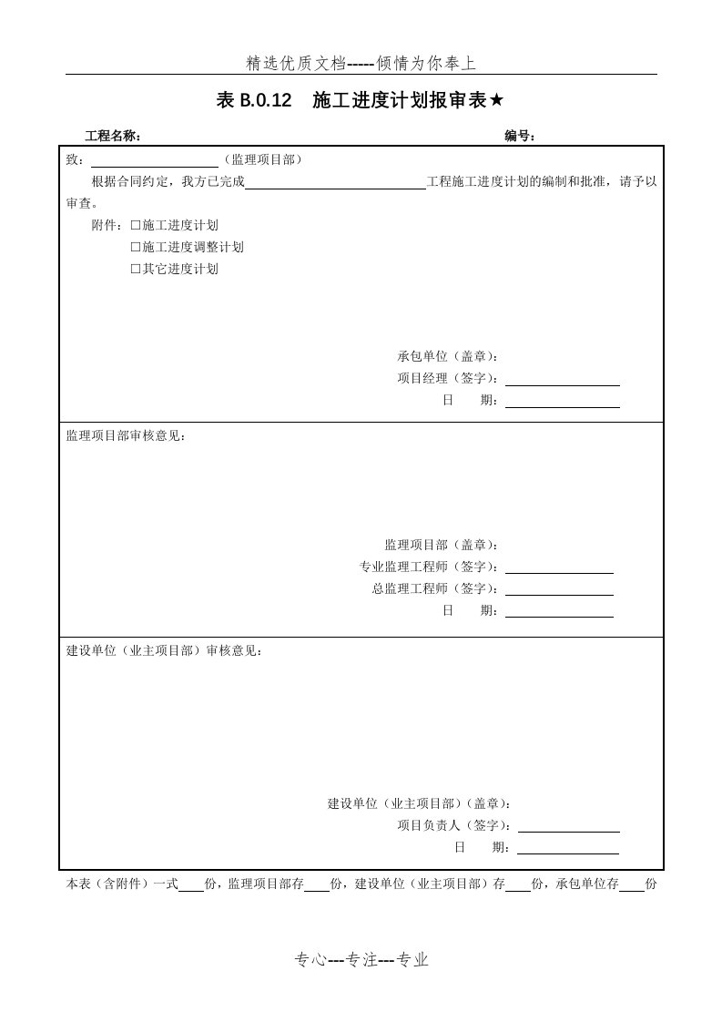 表B.0.12--施工进度计划报审表★(共1页)