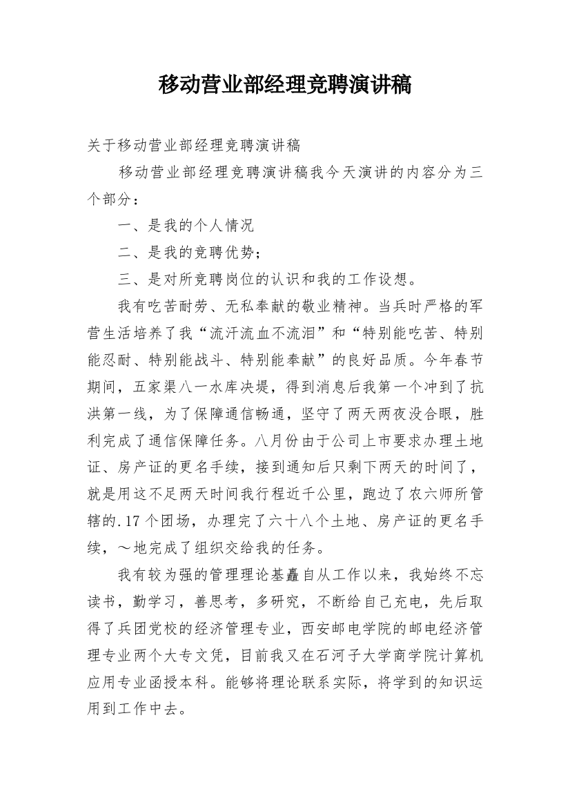 移动营业部经理竞聘演讲稿