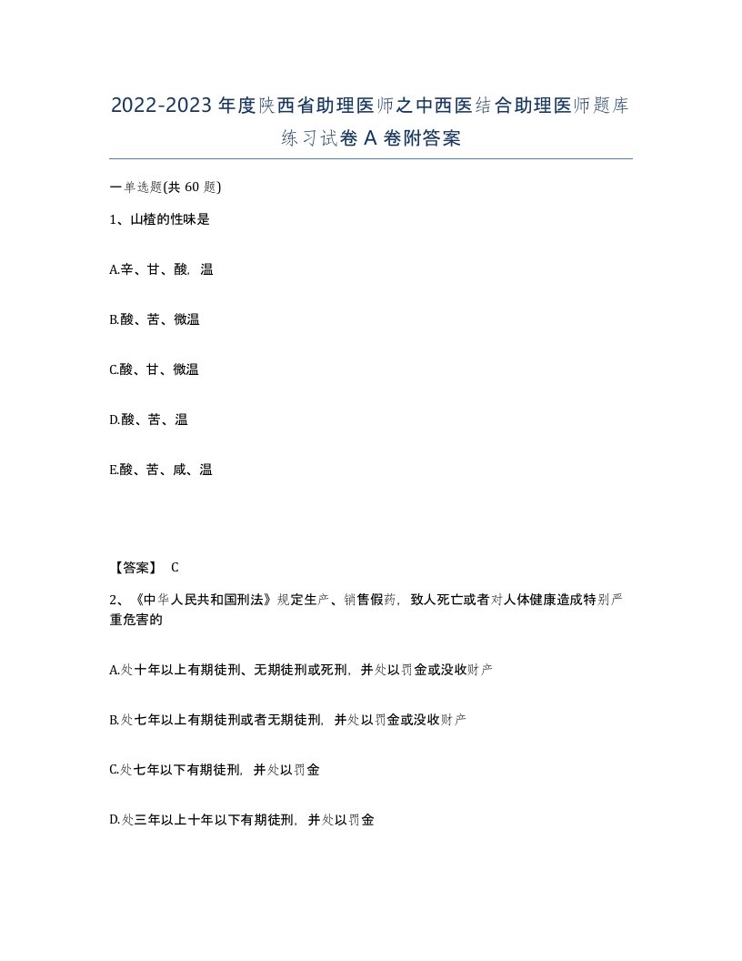 2022-2023年度陕西省助理医师之中西医结合助理医师题库练习试卷A卷附答案