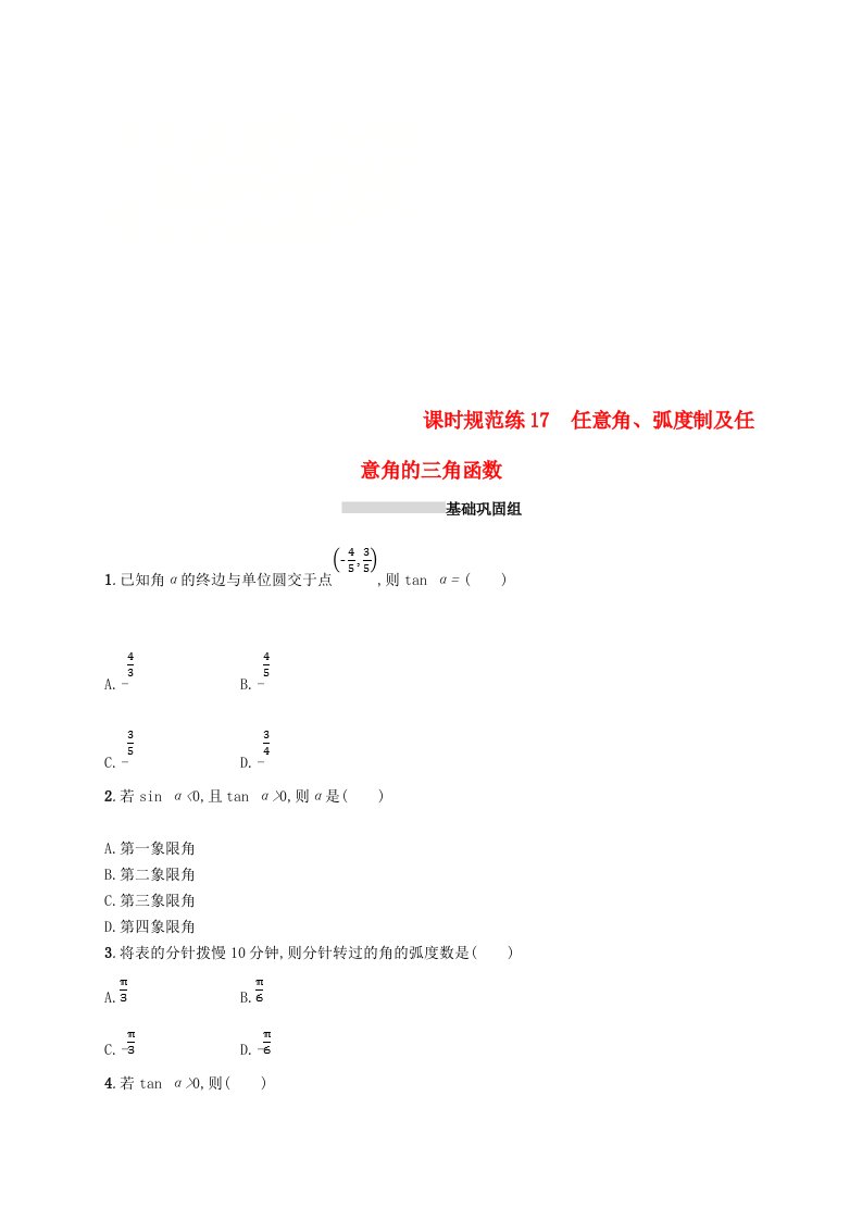 高考数学一轮复习课时规范练17任意角蝗制及任意角的三角函数理新人教B版