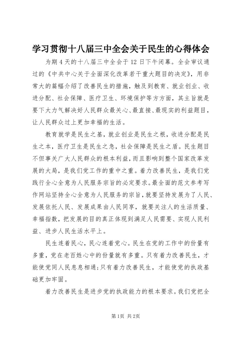 7学习贯彻十八届三中全会关于民生的心得体会