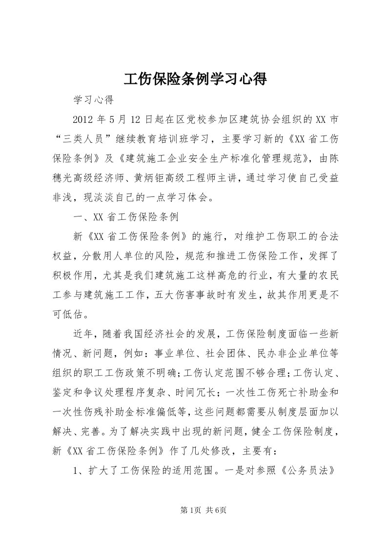 工伤保险条例学习心得