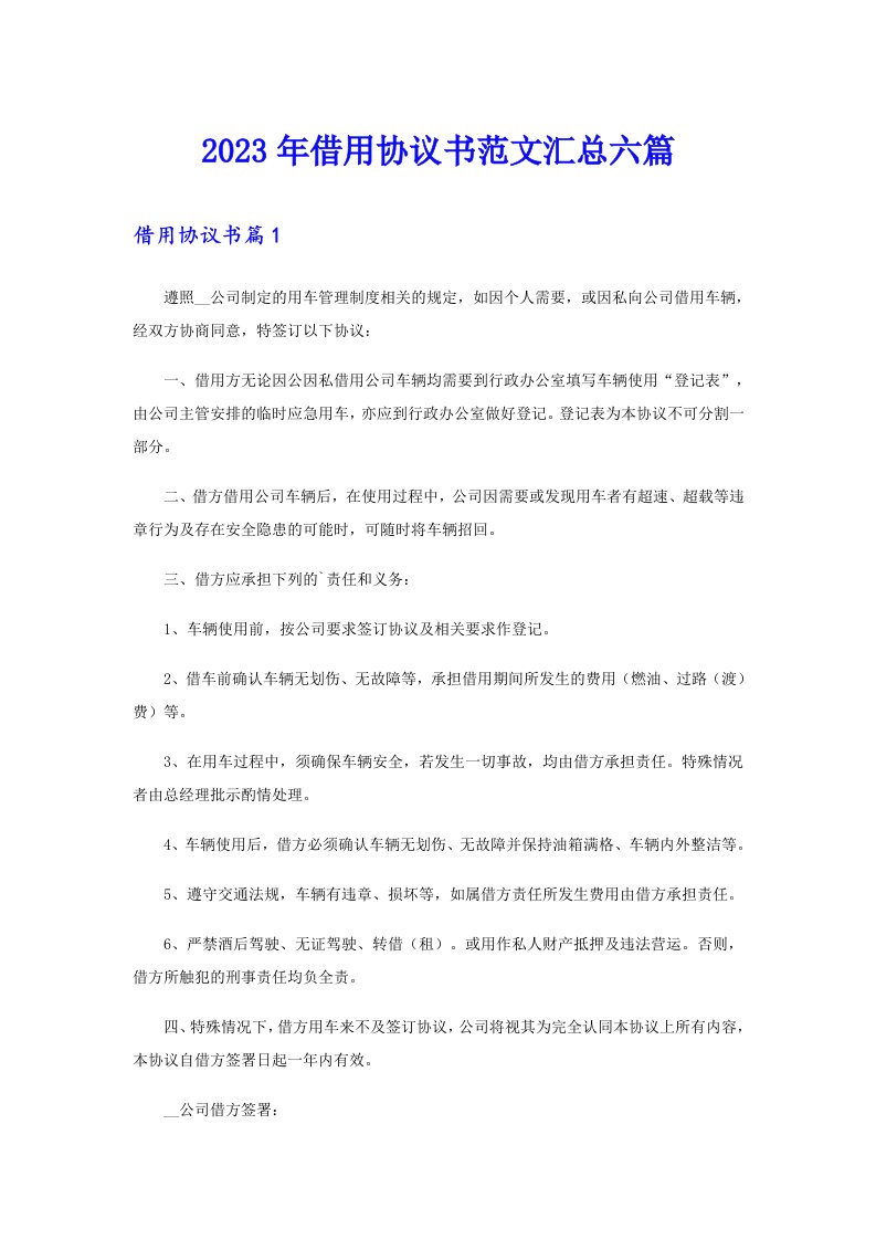 借用协议书范文汇总六篇