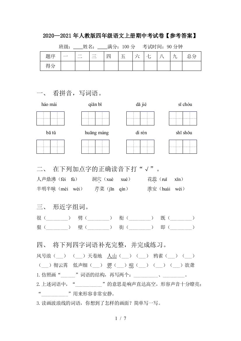 2020—2021年人教版四年级语文上册期中考试卷【参考答案】