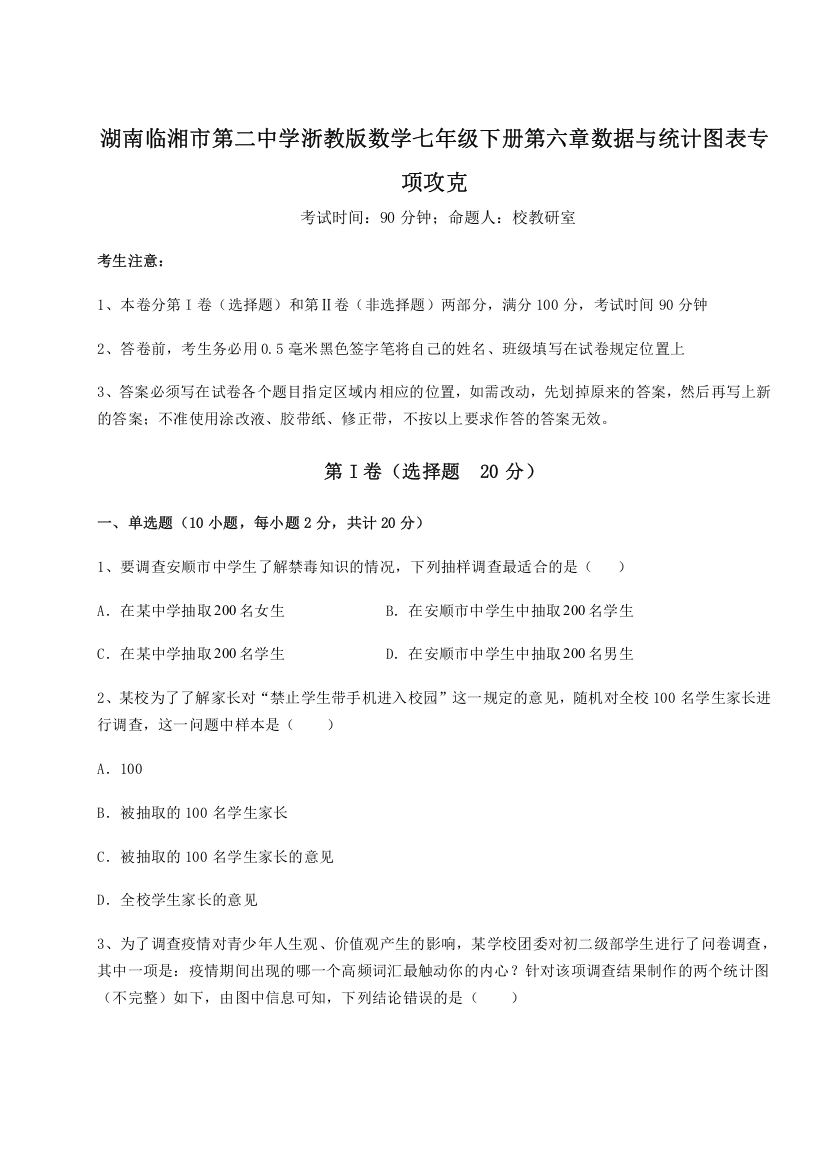 难点详解湖南临湘市第二中学浙教版数学七年级下册第六章数据与统计图表专项攻克试题（详解版）