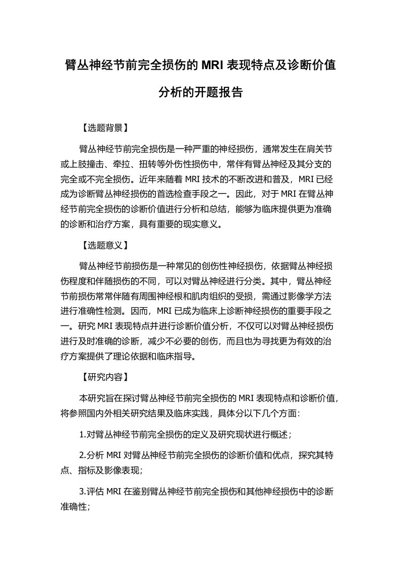 臂丛神经节前完全损伤的MRI表现特点及诊断价值分析的开题报告