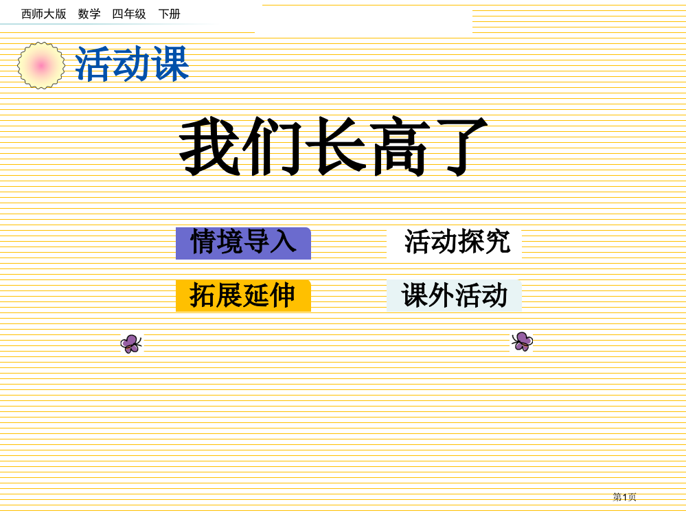 四年级下册第八单元8.7-我们长高了市名师优质课比赛一等奖市公开课获奖课件