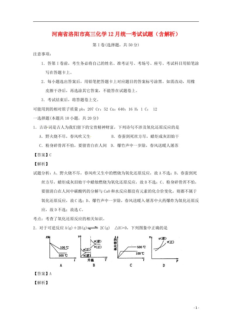 河南省洛阳市高三化学12月统一考试试题（含解析）