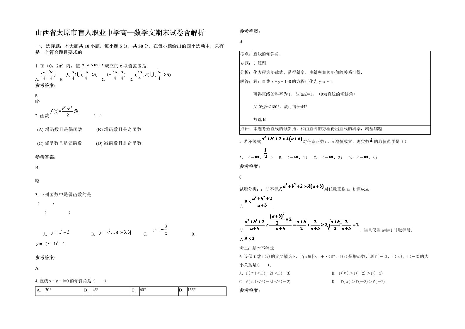 山西省太原市盲人职业中学高一数学文期末试卷含解析