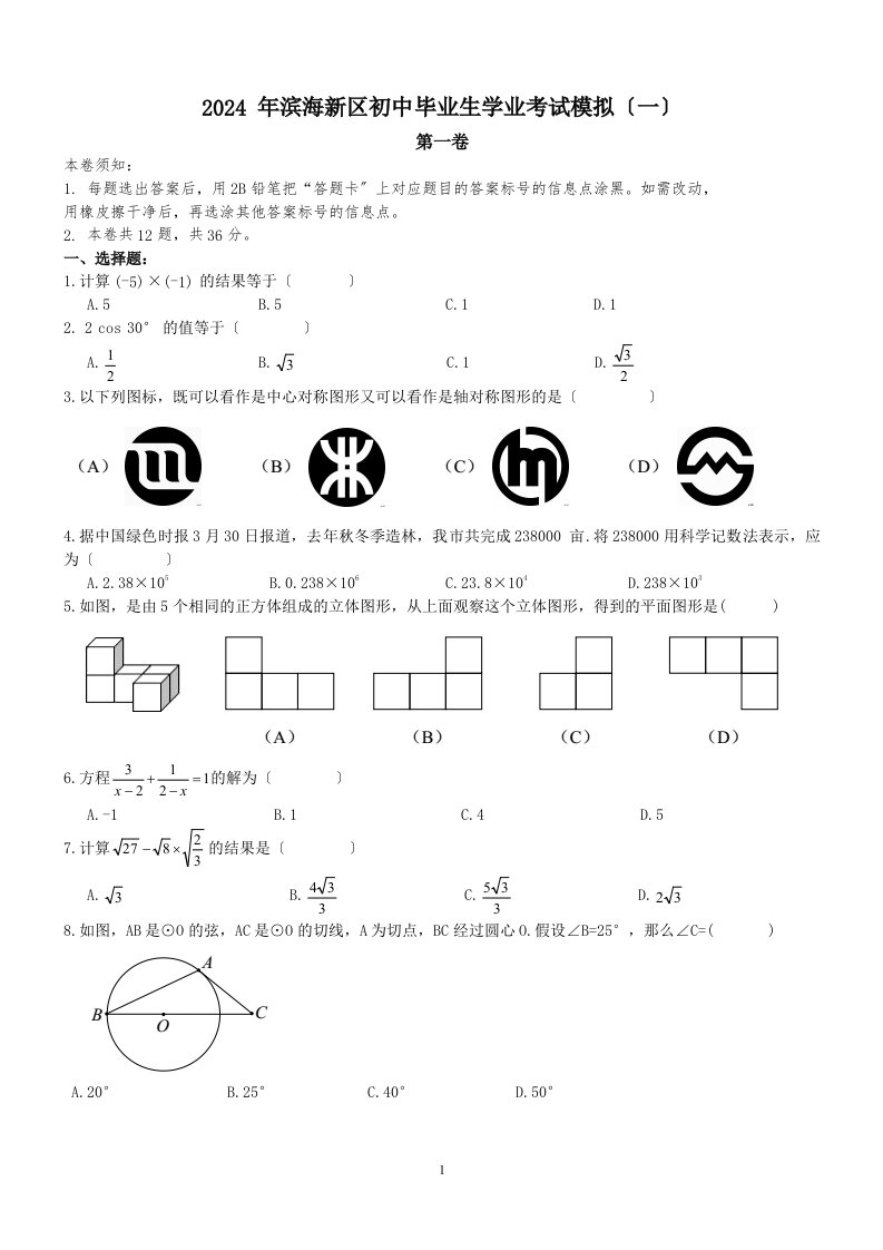 2024年天津市滨海新区中考数学一模试卷含答案