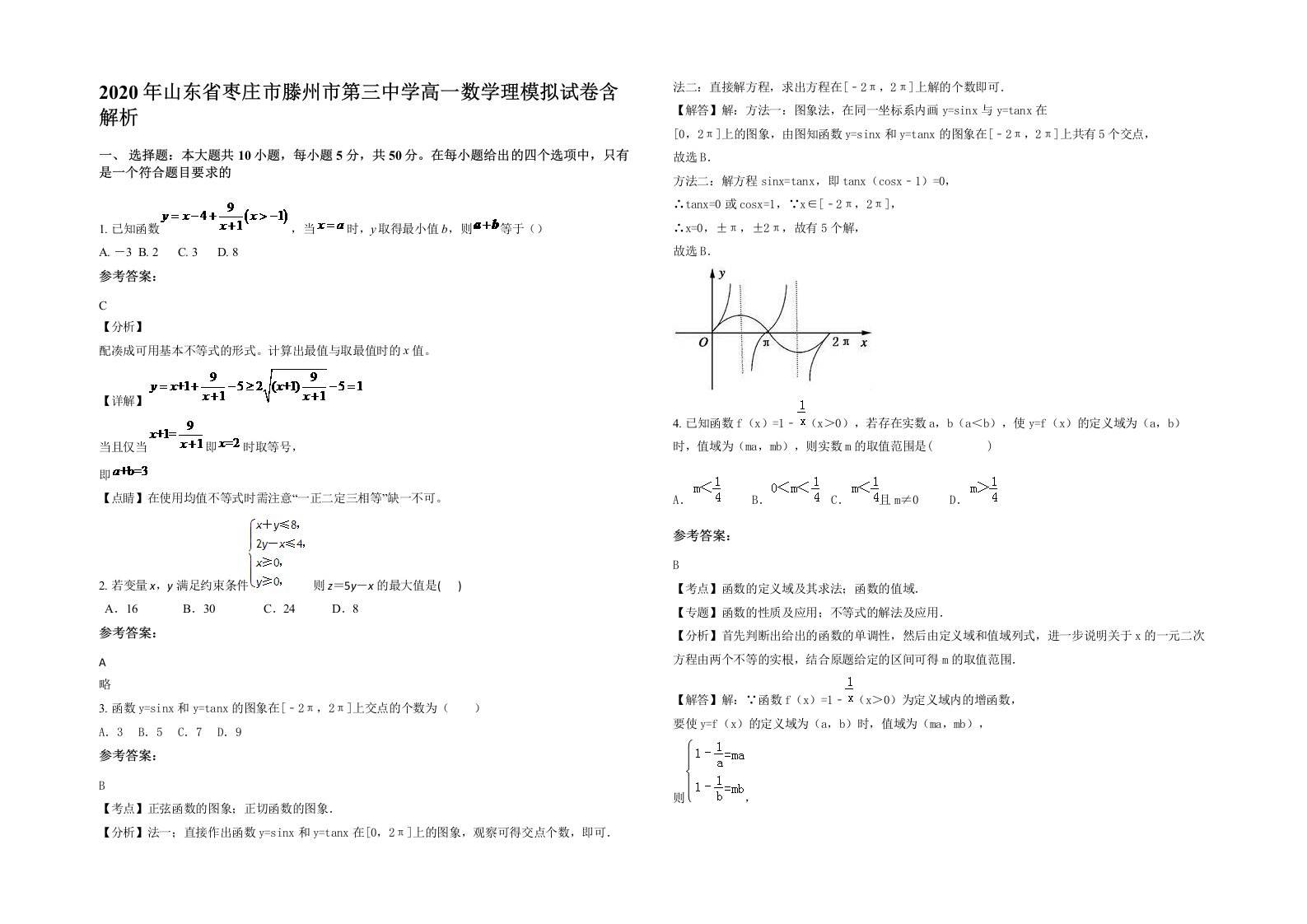 2020年山东省枣庄市滕州市第三中学高一数学理模拟试卷含解析