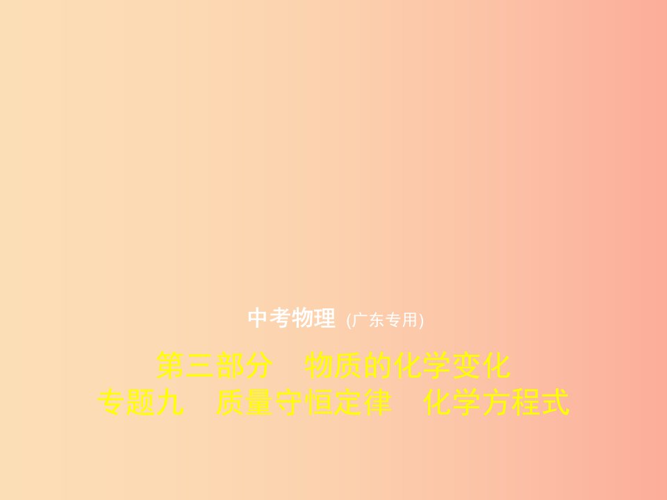 （广东专用）2019年中考化学复习