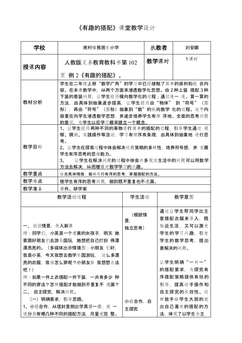 《有趣的搭配》课堂教学设计