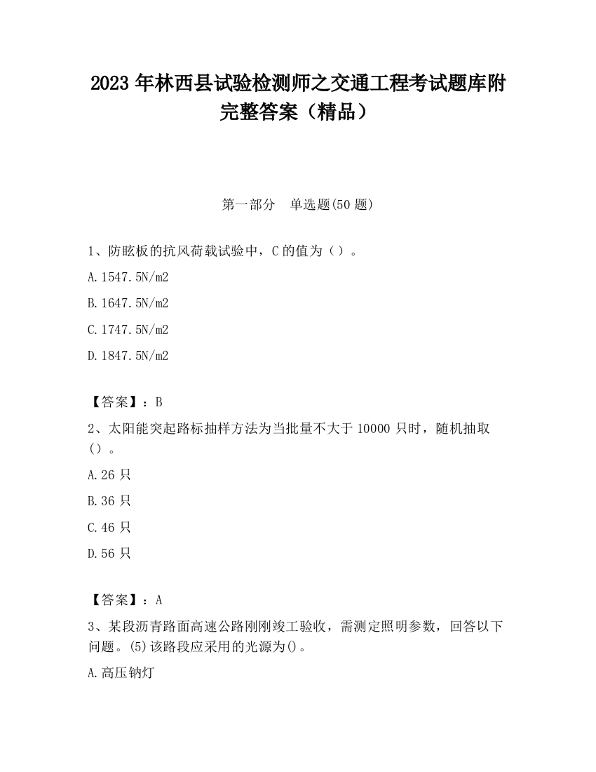 2023年林西县试验检测师之交通工程考试题库附完整答案（精品）