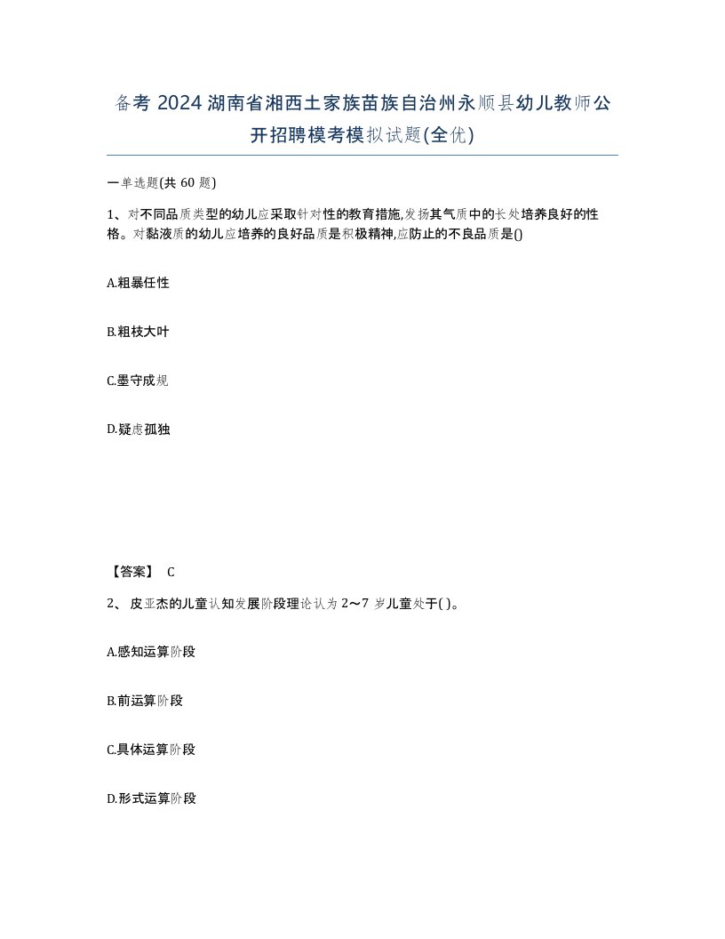 备考2024湖南省湘西土家族苗族自治州永顺县幼儿教师公开招聘模考模拟试题全优