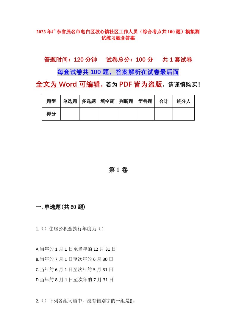 2023年广东省茂名市电白区坡心镇社区工作人员综合考点共100题模拟测试练习题含答案