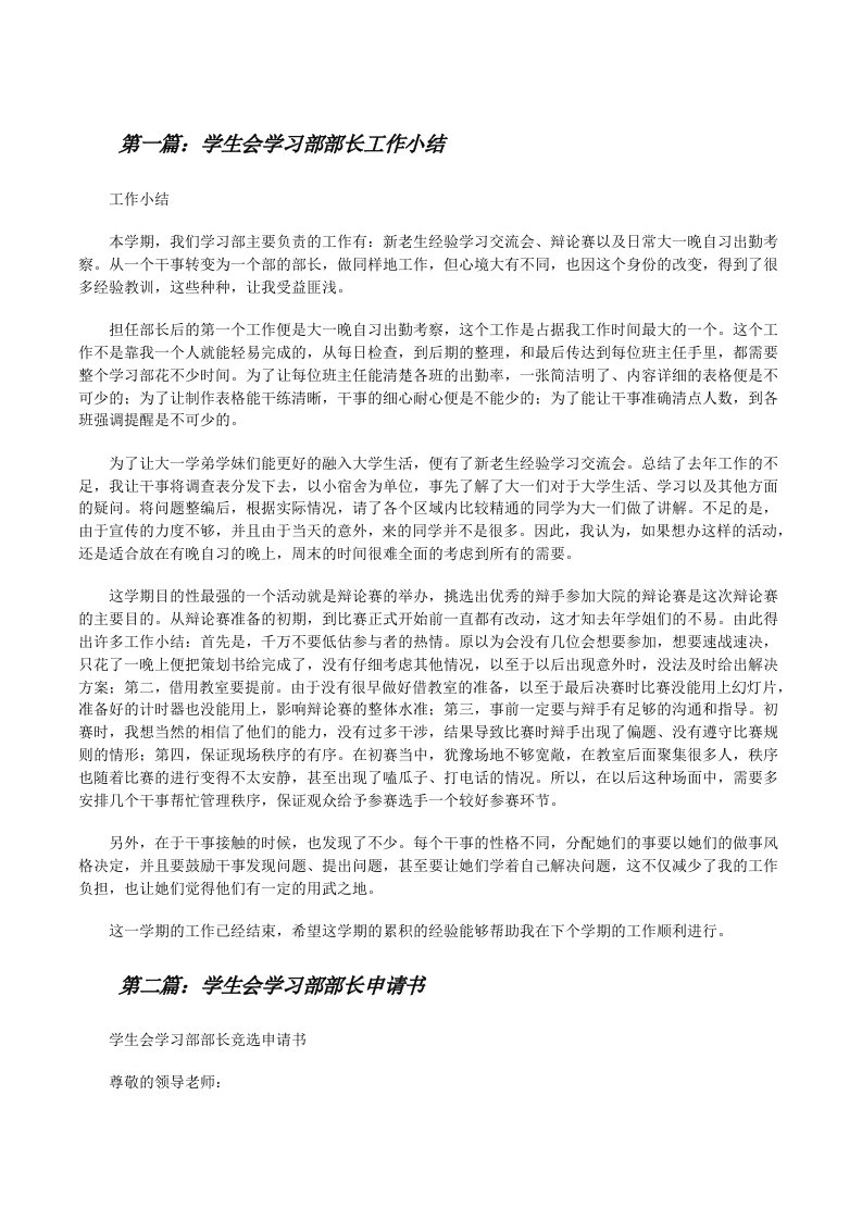 学生会学习部部长工作小结（精选5篇）[修改版]