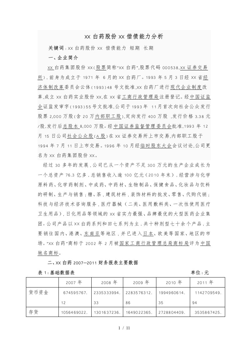 云南白药集团股份有限公司偿债能力分析报告模版