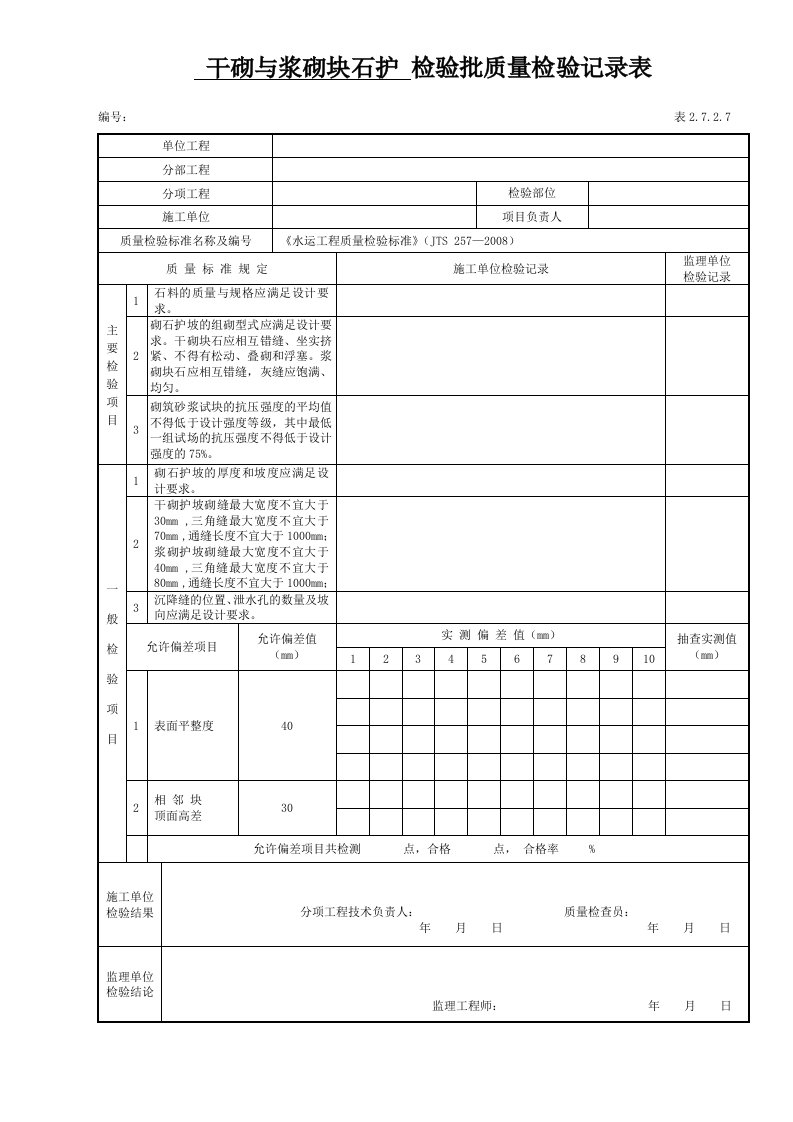 2.7砌石工程表2.7.2.7干砌与浆砌块石护坡检验批质量检验记录表