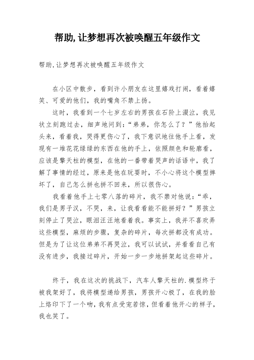 帮助,让梦想再次被唤醒五年级作文