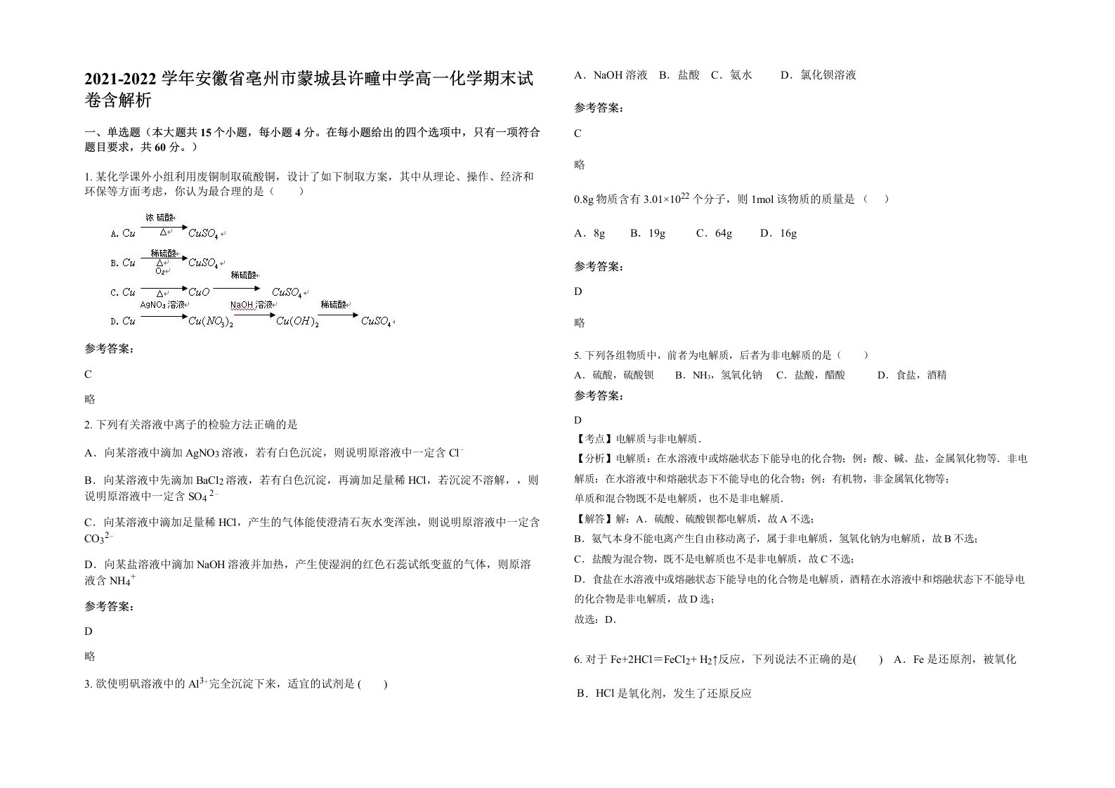 2021-2022学年安徽省亳州市蒙城县许疃中学高一化学期末试卷含解析