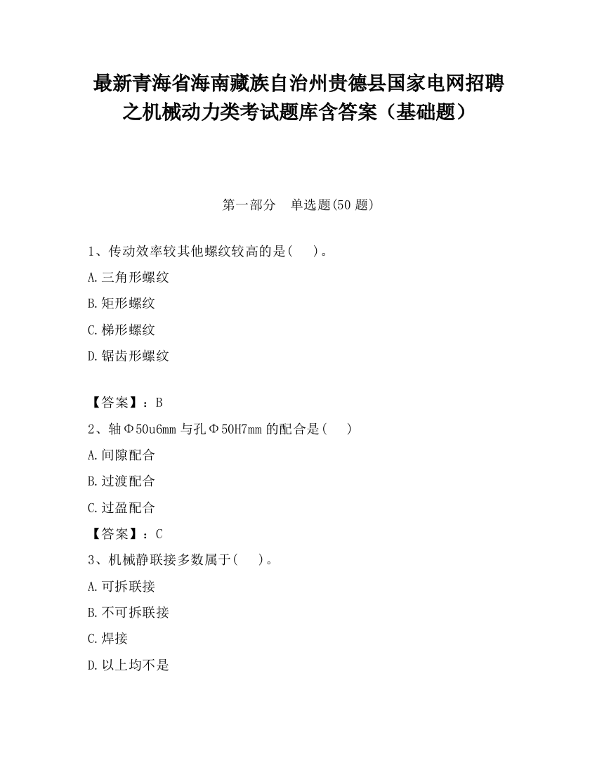 最新青海省海南藏族自治州贵德县国家电网招聘之机械动力类考试题库含答案（基础题）