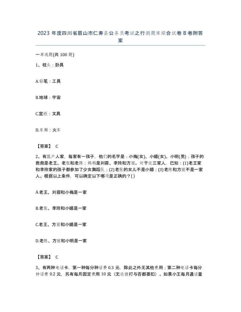 2023年度四川省眉山市仁寿县公务员考试之行测题库综合试卷B卷附答案