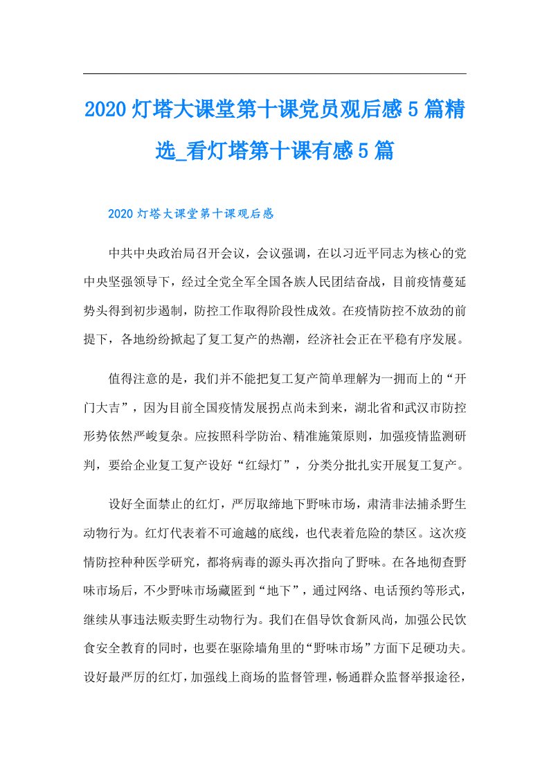 灯塔大课堂第十课党员观后感5篇精选_看灯塔第十课有感5篇