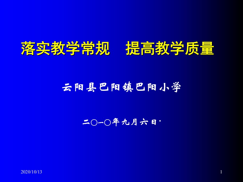 落实教学常规提高教学质量课件