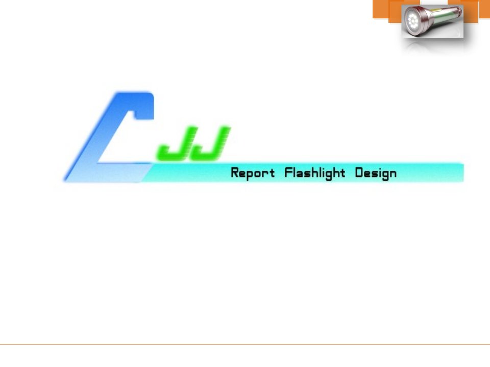 手电筒设计报告书课件